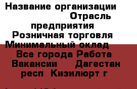 Site Manager Assistant › Название организации ­ Michael Page › Отрасль предприятия ­ Розничная торговля › Минимальный оклад ­ 1 - Все города Работа » Вакансии   . Дагестан респ.,Кизилюрт г.